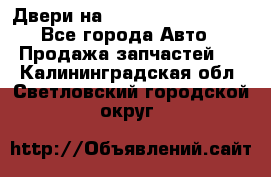 Двери на Toyota Corolla 120 - Все города Авто » Продажа запчастей   . Калининградская обл.,Светловский городской округ 